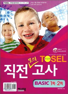 TOSEL 최상위 직전모의고사 BASIC 1회ㆍ2회