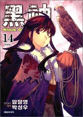 흑신 14