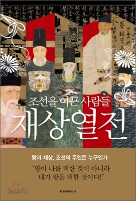 재상 열전