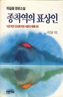 종착역의 표상인