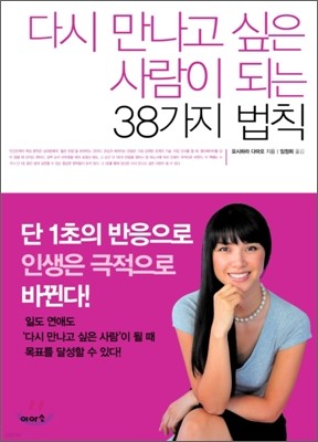 다시 만나고 싶은 사람이 되는 38가지 법칙