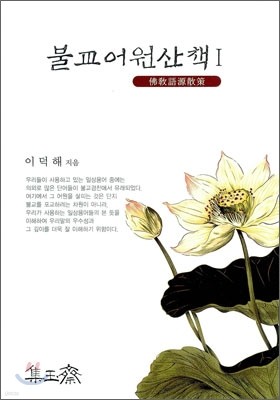 불교어원산책 1