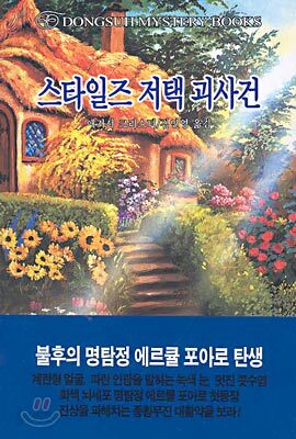 스타일즈 저택 괴사건