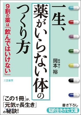 一生,「藥がいらない體」のつくり方