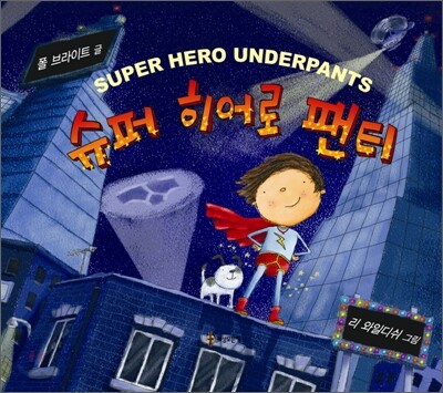 슈퍼 히어로 팬티