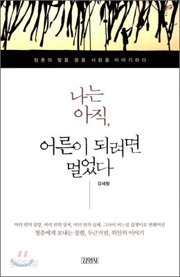 나는 아직, 어른이 되려면 멀었다