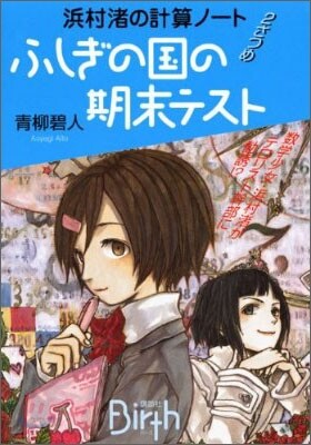 浜村渚の計算ノ-ト(2さつめ)ふしぎの國の期末テスト