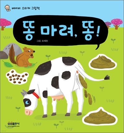 똥 마려 똥!