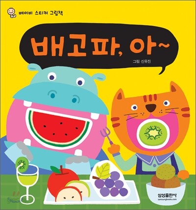 배고파, 아~