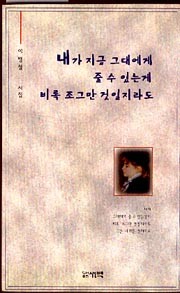 시) 내가 지금 그대에게 줄 수 있는게 비록 조그만 것일지라도