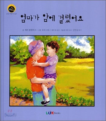 엄마가 암에 걸렸어요