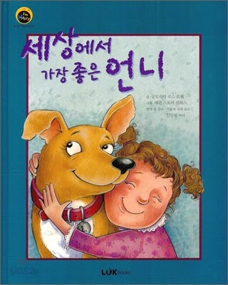 세상에서 가장 좋은 언니