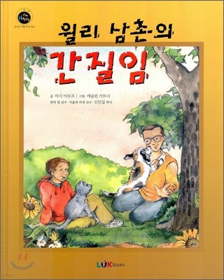 윌리 삼촌의 간질임