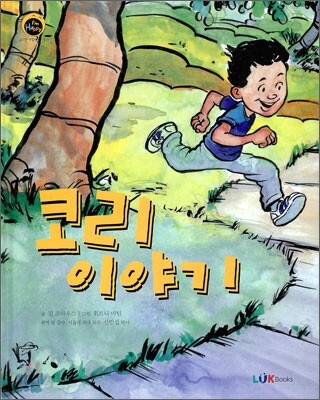 코리 이야기