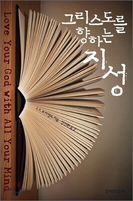 그리스도를 향하는 지성