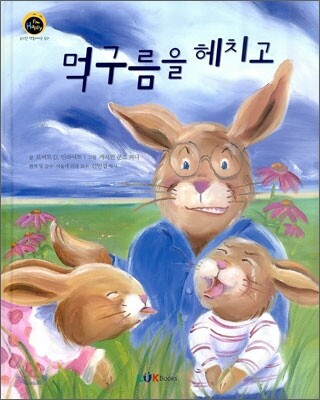 먹구름을 헤치고