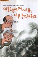 대통령 아저씨들 너무 부끄러워요