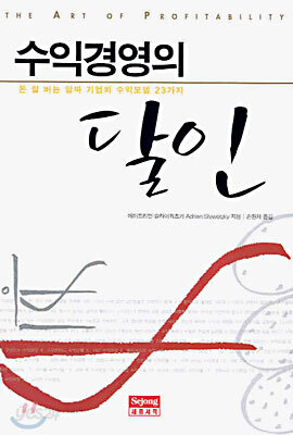 수익경영의 달인