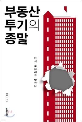 부동산 투기의 종말