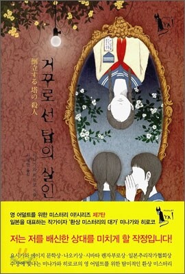 거꾸로 선 탑의 살인