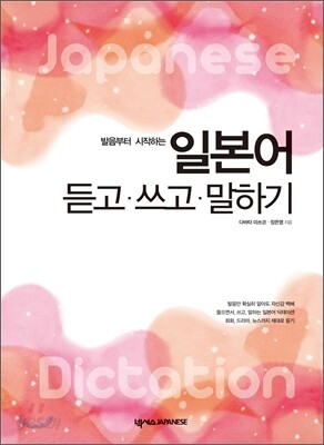 일본어 듣고 쓰고 말하기