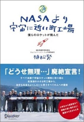 NASAより宇宙に近い町工場