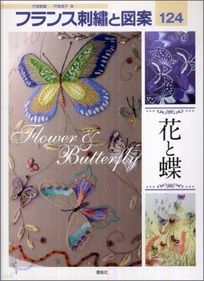 フランス刺繡と圖案(124)花と蝶