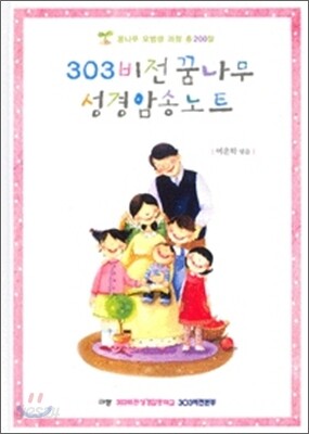 303 비전 꿈나무 성경암송노트