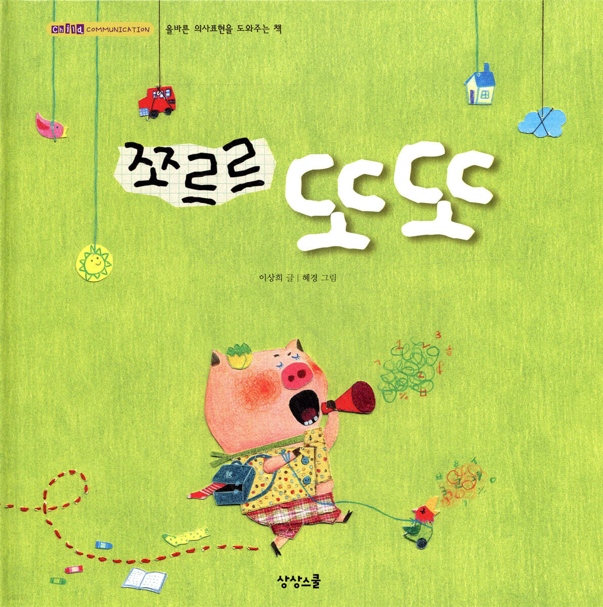 쪼르르 또또