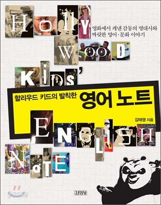 할리우드 키드의 발칙한 영어노트