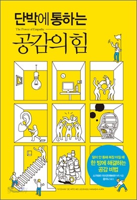 단박에 통하는 공감의 힘