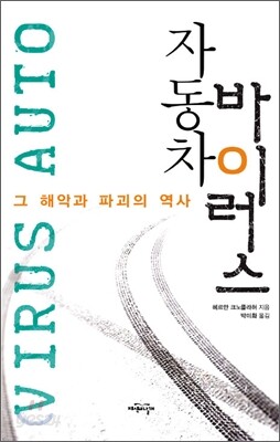 자동차 바이러스