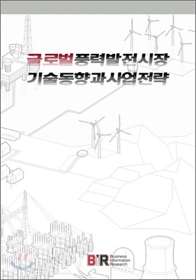 글로벌 풍력발전시장 기술동향과 사업전략