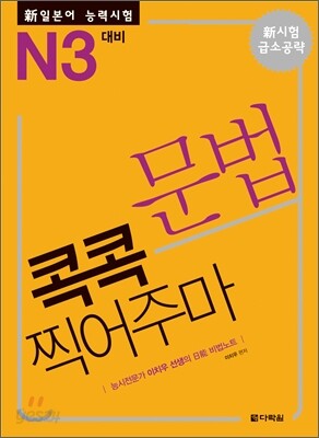 新 일본어 능력시험 문법 콕콕 찍어주마 N3 대비