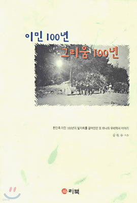 이민 100년 그리움 100년