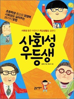 사회성 우등생