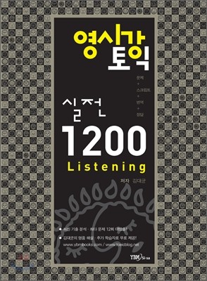 영시강 토익 실전 1200 Listening