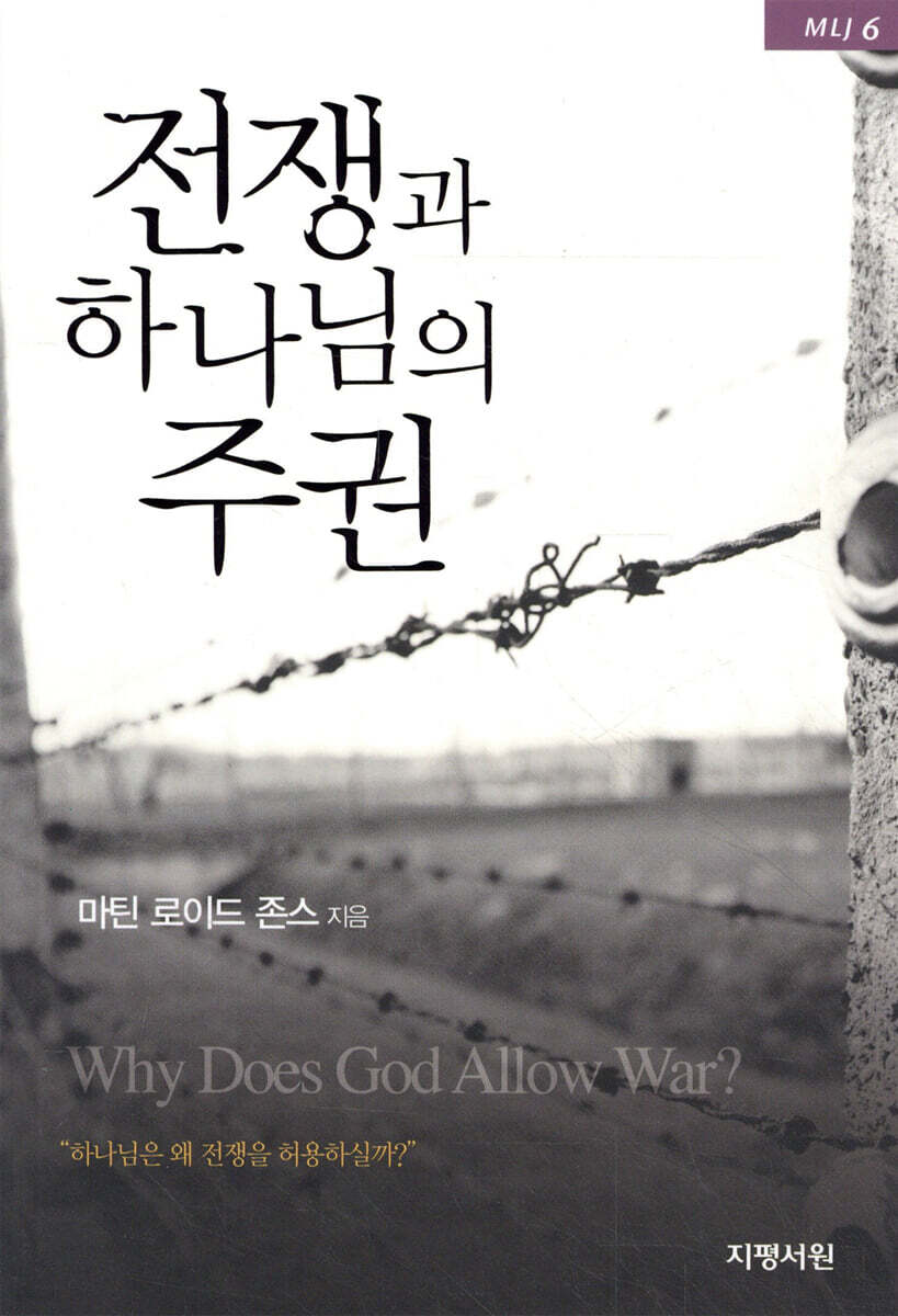 전쟁과 하나님의 주권
