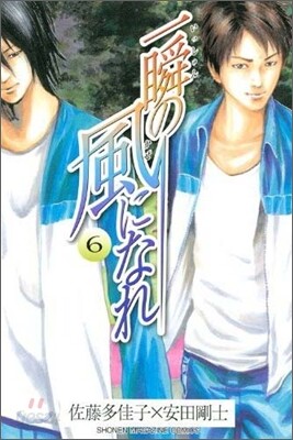 一瞬の風になれ 6(完結)
