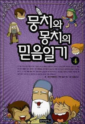 뭉치와 몽치의 믿음일기 4