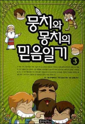 뭉치와 몽치의 믿음일기 3