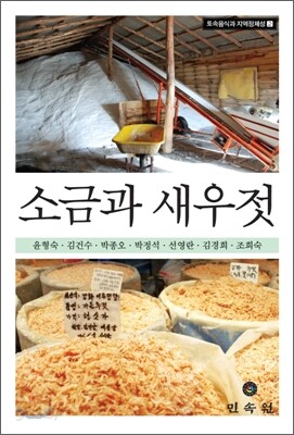 소금과 새우젓