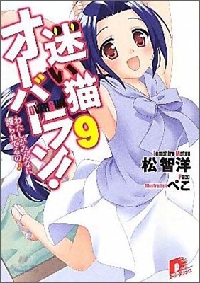 迷い猫オ-バ-ラン!(9)わたしがみんなに護られてるの♪