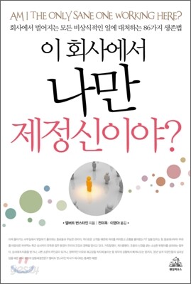 이 회사에서 나만 제정신이야?