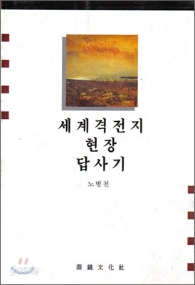 세계격전지 현장 답사기