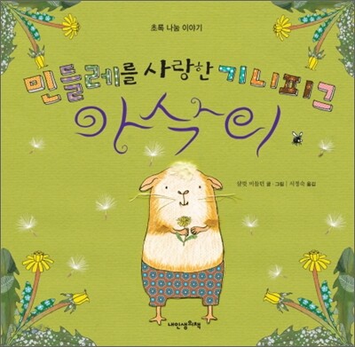 민들레를 사랑한 기니피그 아삭이