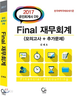 2017 공인회계사 2차 final 재무회계
