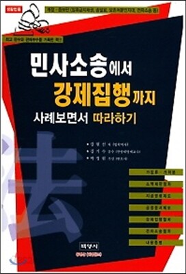 2017 민사소송에서 강제집행까지 사례보면서 따라하기