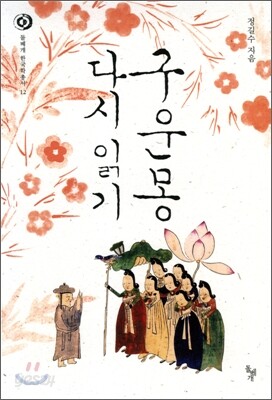 구운몽 다시 읽기