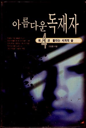 아름다운독재자(4)